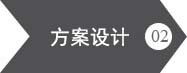 升川機械設備-方案設備